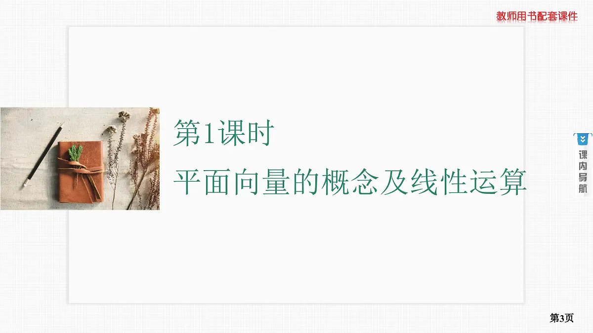 第1课时　平面向量的概念及线性运算第3页
