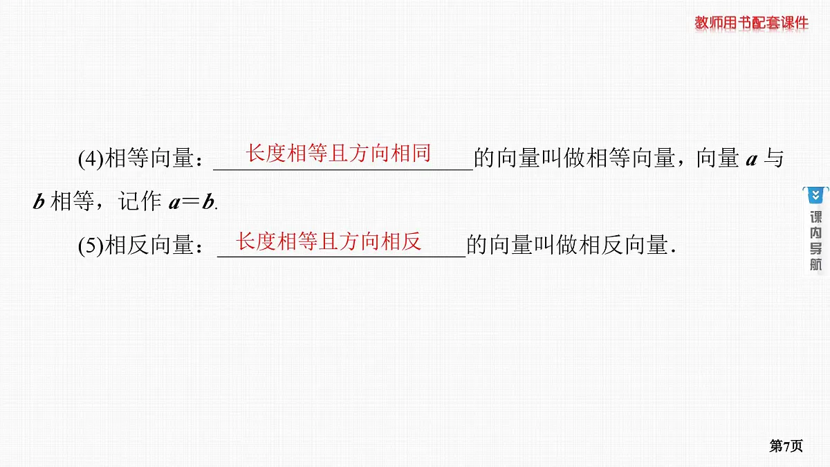 第1课时　平面向量的概念及线性运算第7页