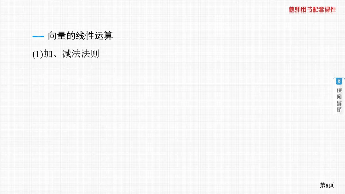 第1课时　平面向量的概念及线性运算第8页