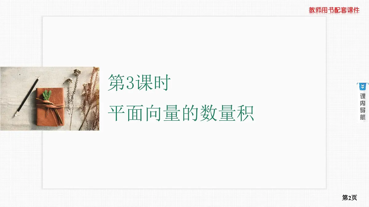 第3课时　平面向量的数量积第2页
