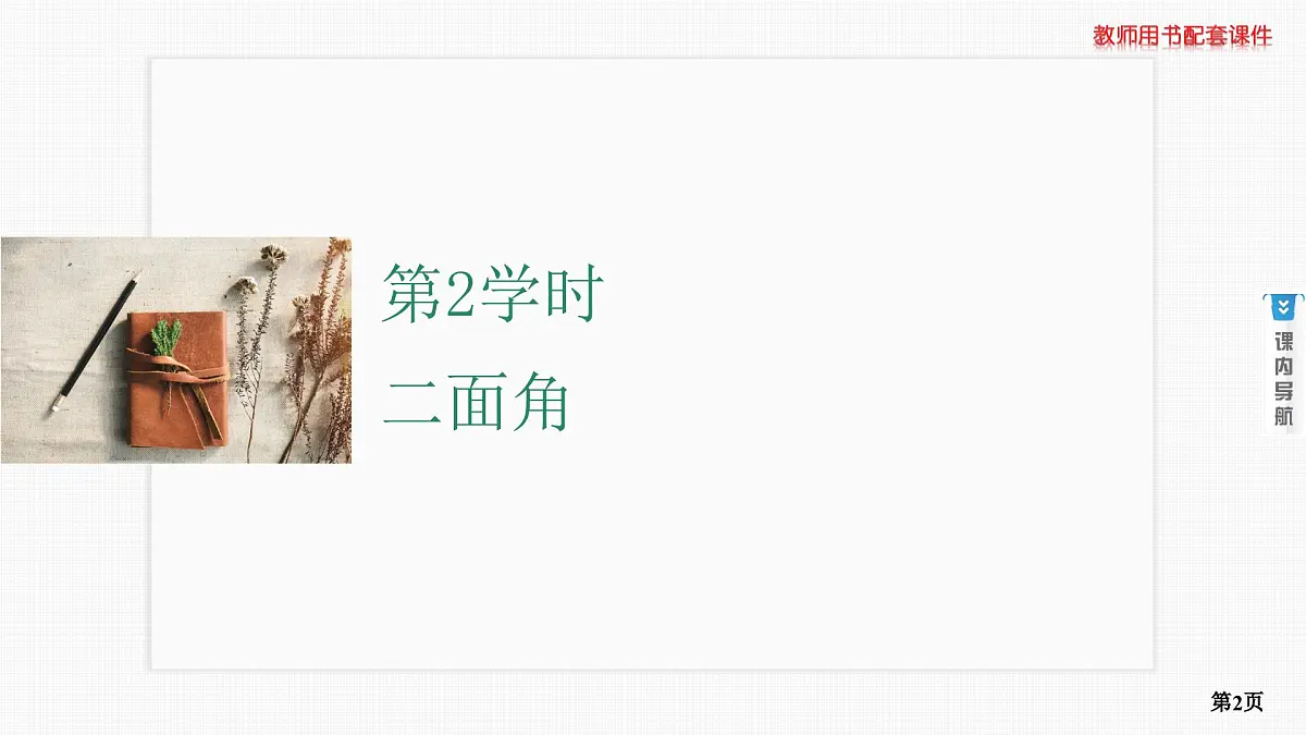 第6课时　空间的角与距离 第2学时　二面角第2页