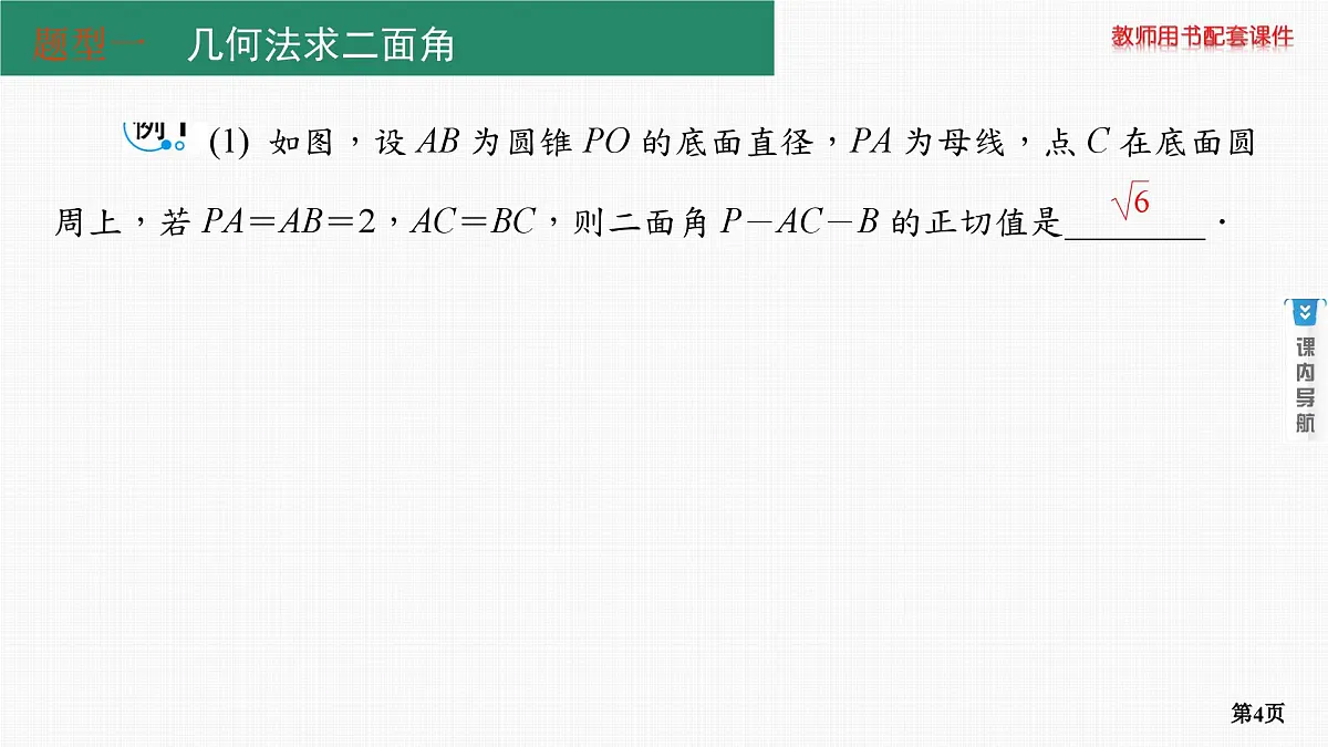 第6课时　空间的角与距离 第2学时　二面角第4页