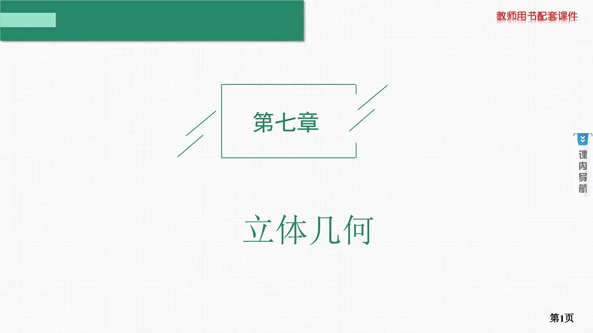 第1课时　基本立体图形、简单几何体的表面积与体积第1页