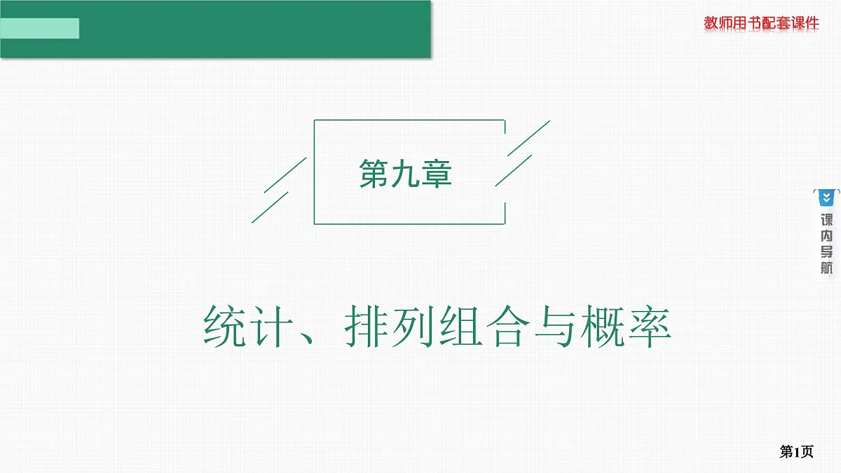 第1课时　随机抽样、用样本估计总体第1页