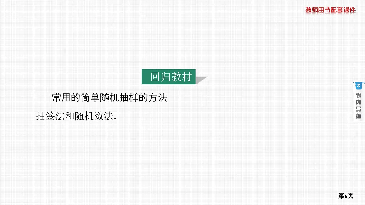 第1课时　随机抽样、用样本估计总体第6页