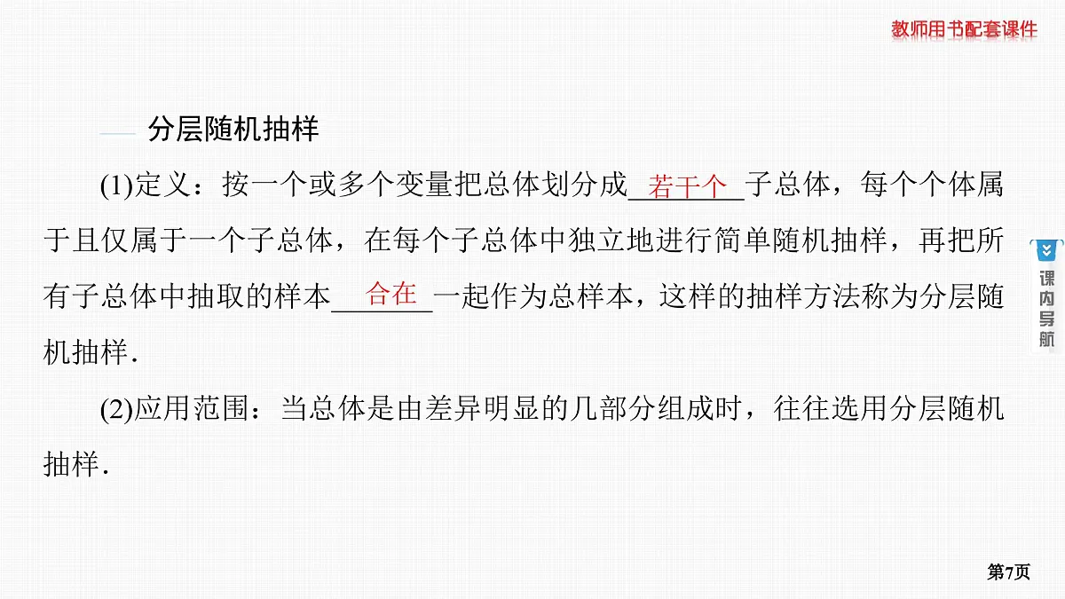 第1课时　随机抽样、用样本估计总体第7页