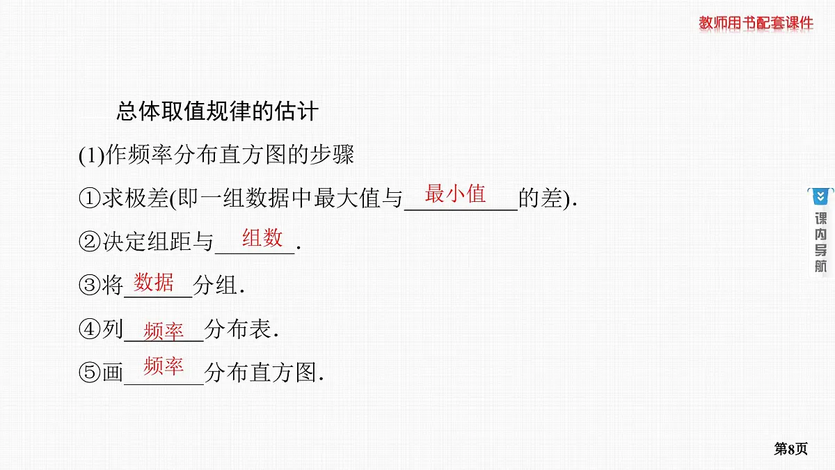 第1课时　随机抽样、用样本估计总体第8页