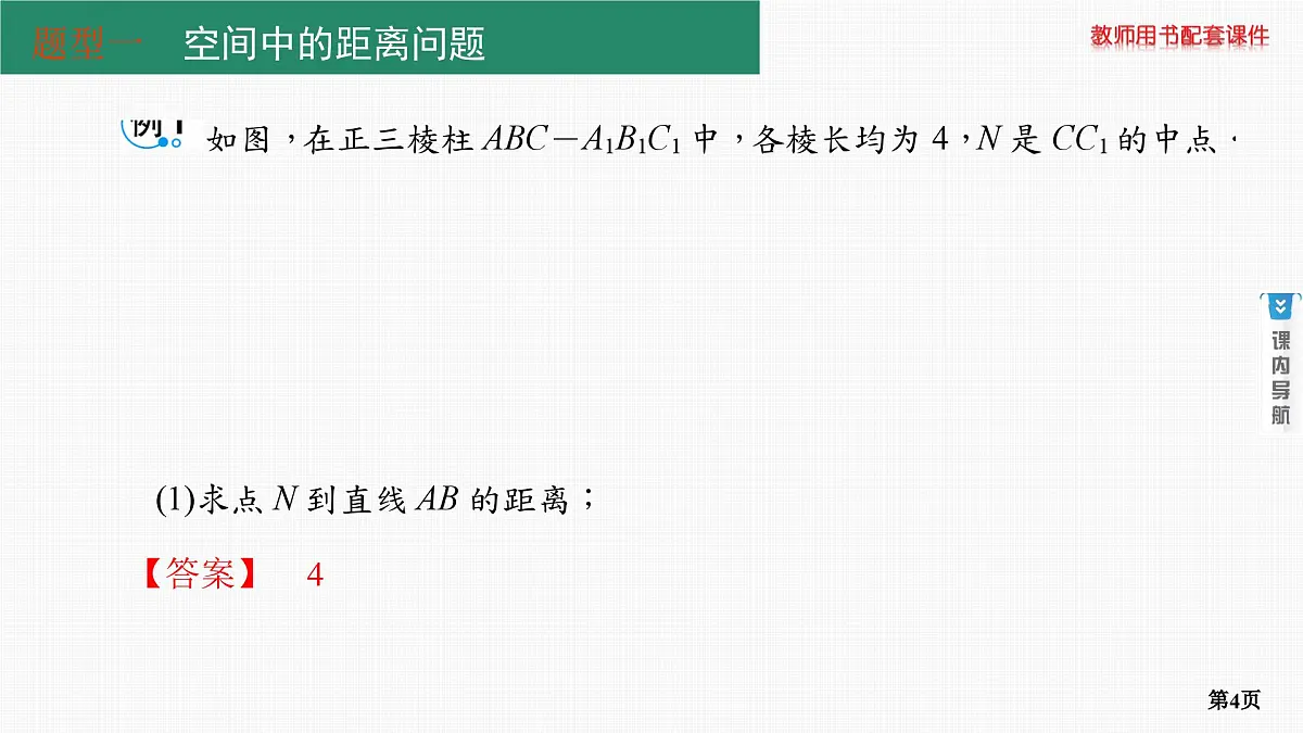 第6课时　空间的角与距离 第3学时　综合问题第4页