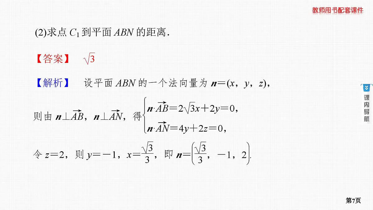 第6课时　空间的角与距离 第3学时　综合问题第7页