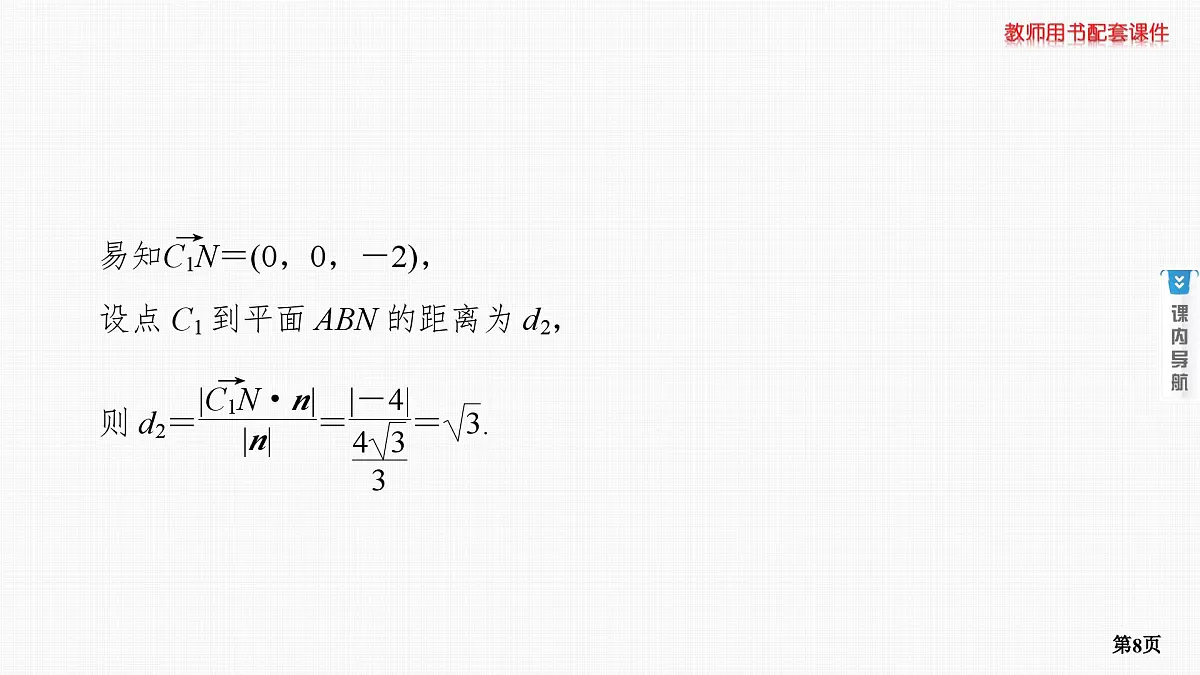 第6课时　空间的角与距离 第3学时　综合问题第8页