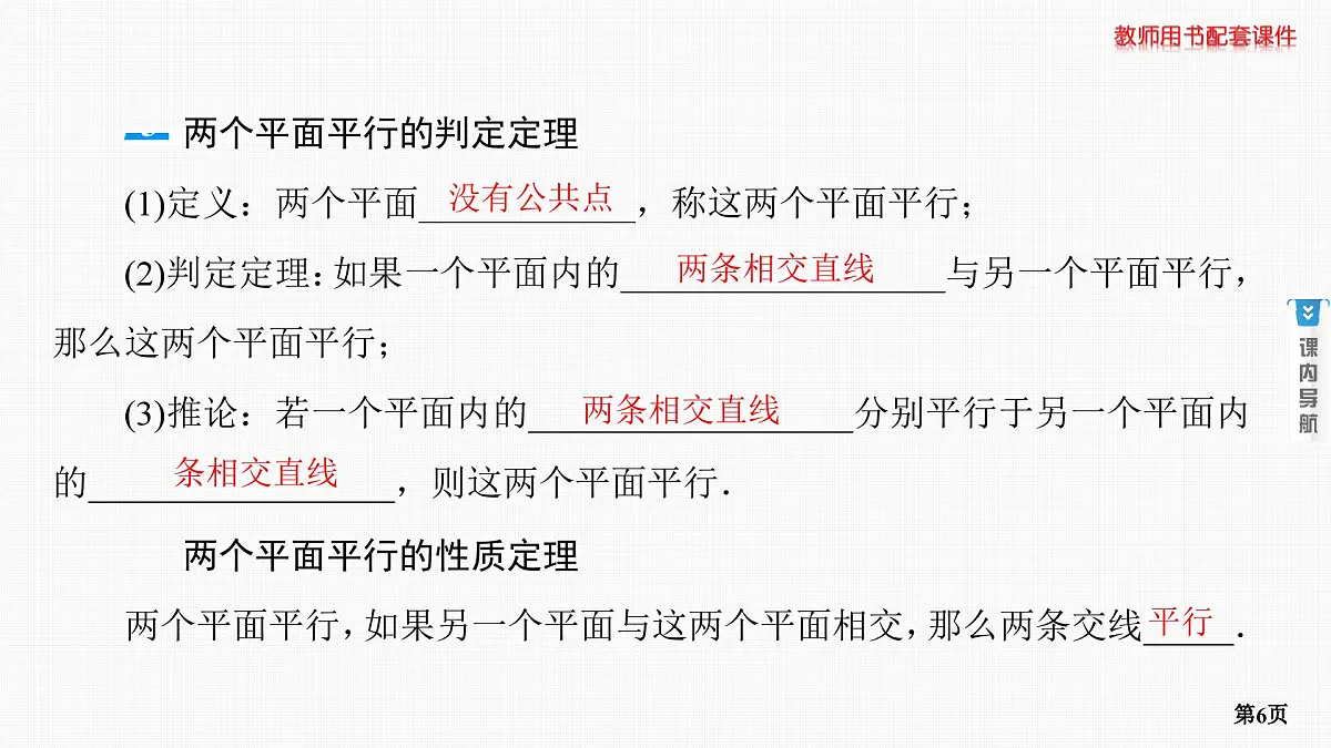 第3课时　直线、平面平行的判定及性质第6页