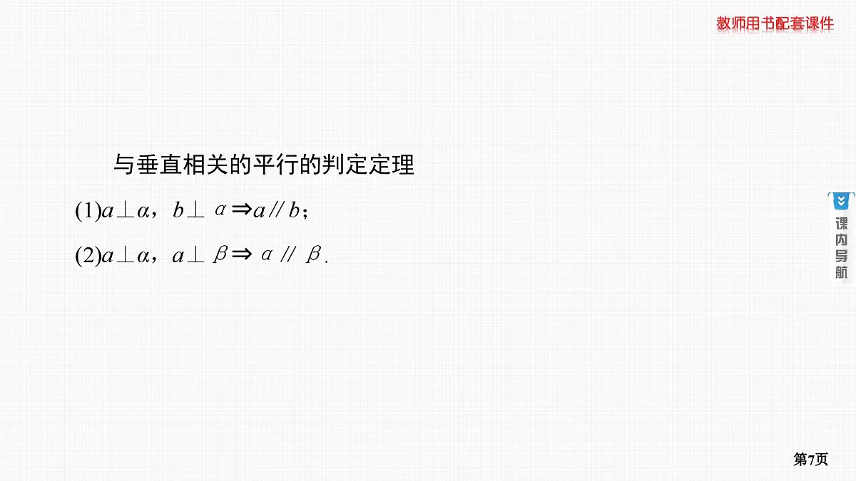 第3课时　直线、平面平行的判定及性质第7页