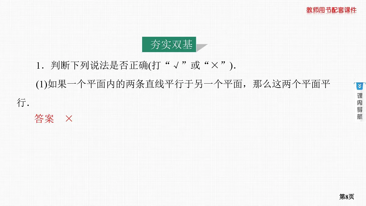 第3课时　直线、平面平行的判定及性质第8页
