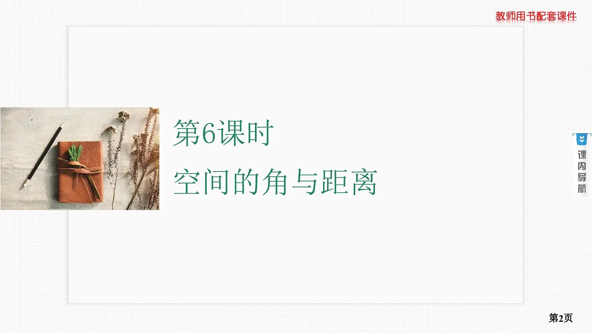 第6课时　空间的角与距离 第1学时 异面直线所成的角与线面角第2页