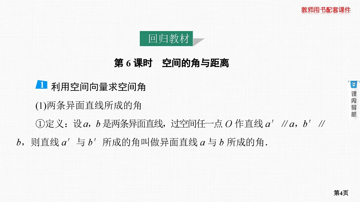 第6课时　空间的角与距离 第1学时 异面直线所成的角与线面角第4页