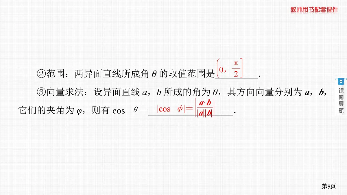 第6课时　空间的角与距离 第1学时 异面直线所成的角与线面角第5页