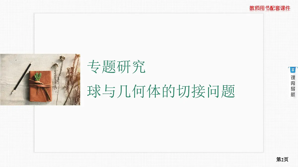 专题研究　球与几何体的切接问题第2页