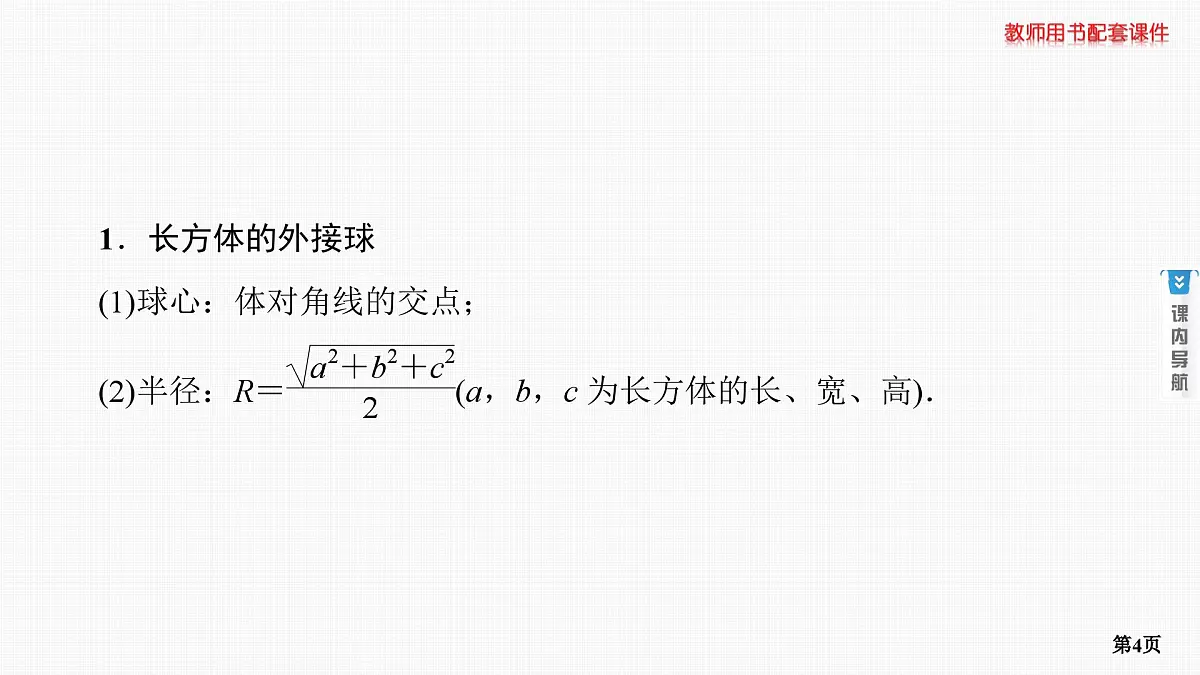 专题研究　球与几何体的切接问题第4页