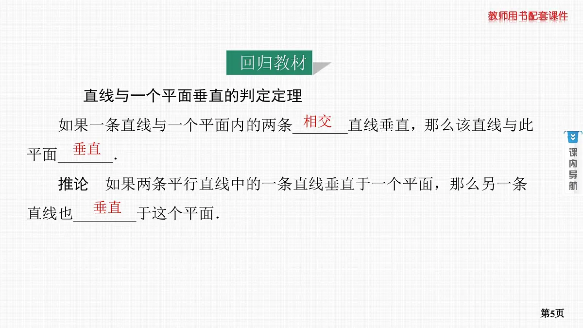 第4课时　直线、平面垂直的判定及性质第5页