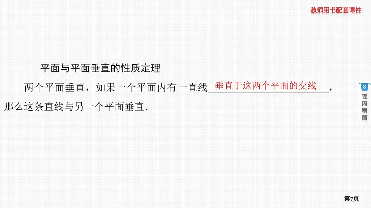 第4课时　直线、平面垂直的判定及性质第7页