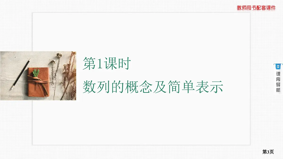 第1课时　数列的概念及简单表示第3页
