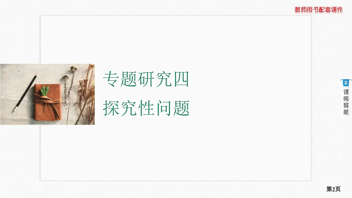专题研究四　探究性问题第2页