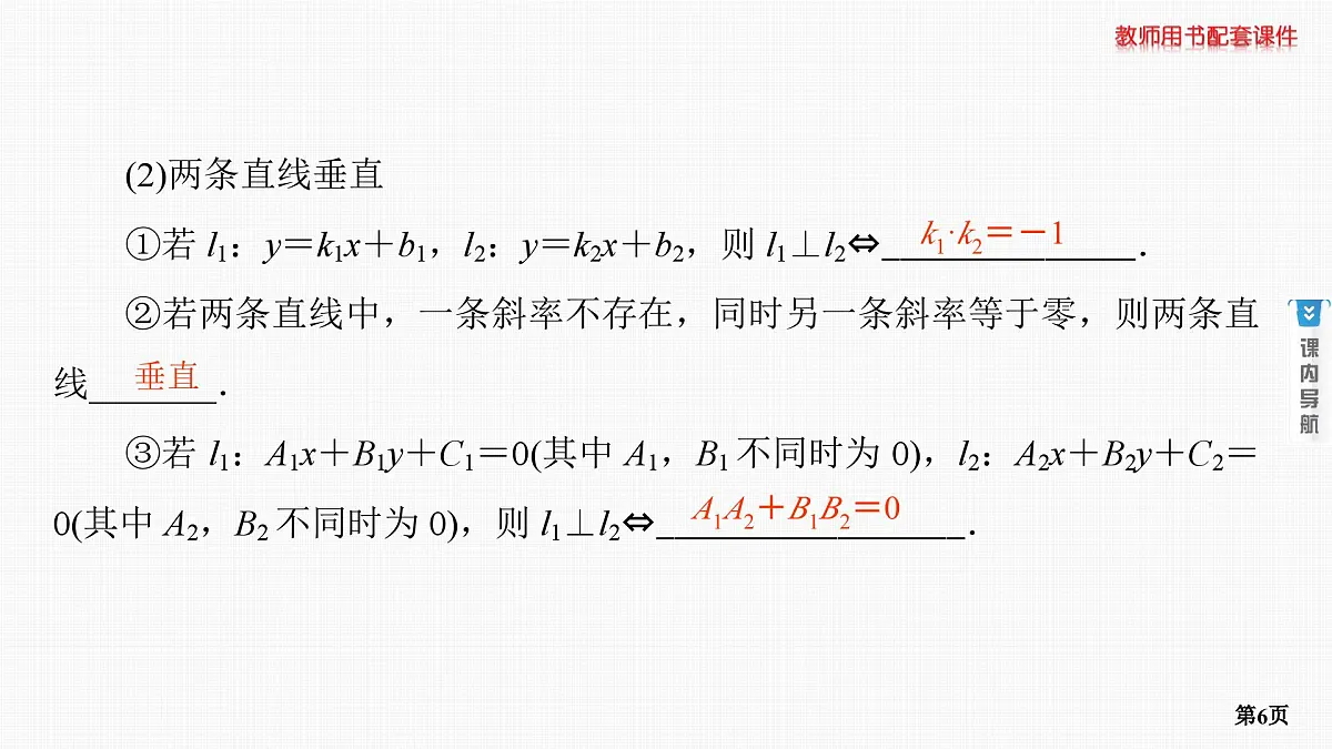第2课时　两直线的位置关系第6页