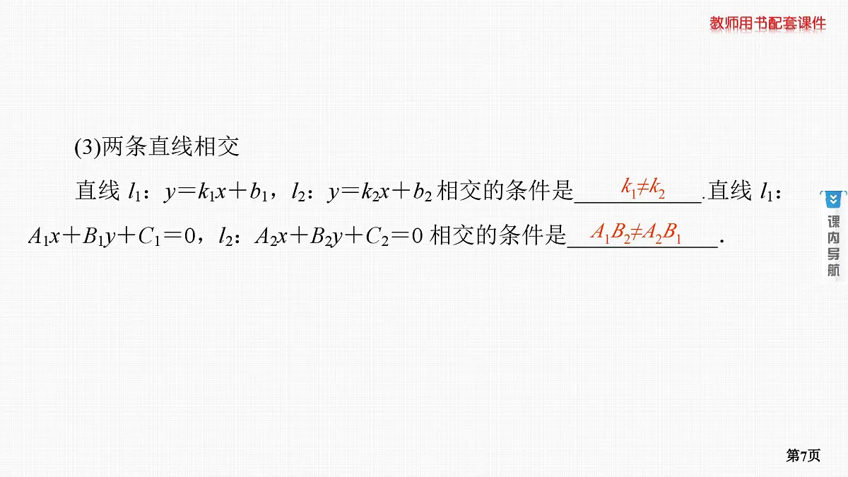 第2课时　两直线的位置关系第7页