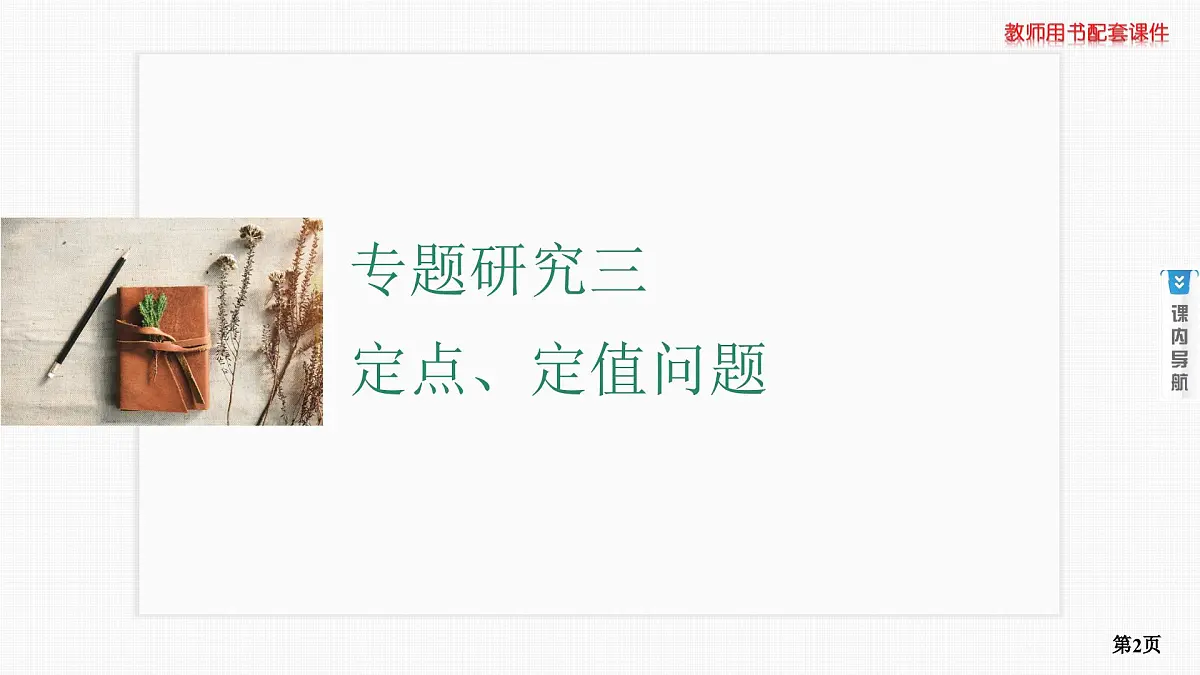 专题研究三　定点、定值问题第2页