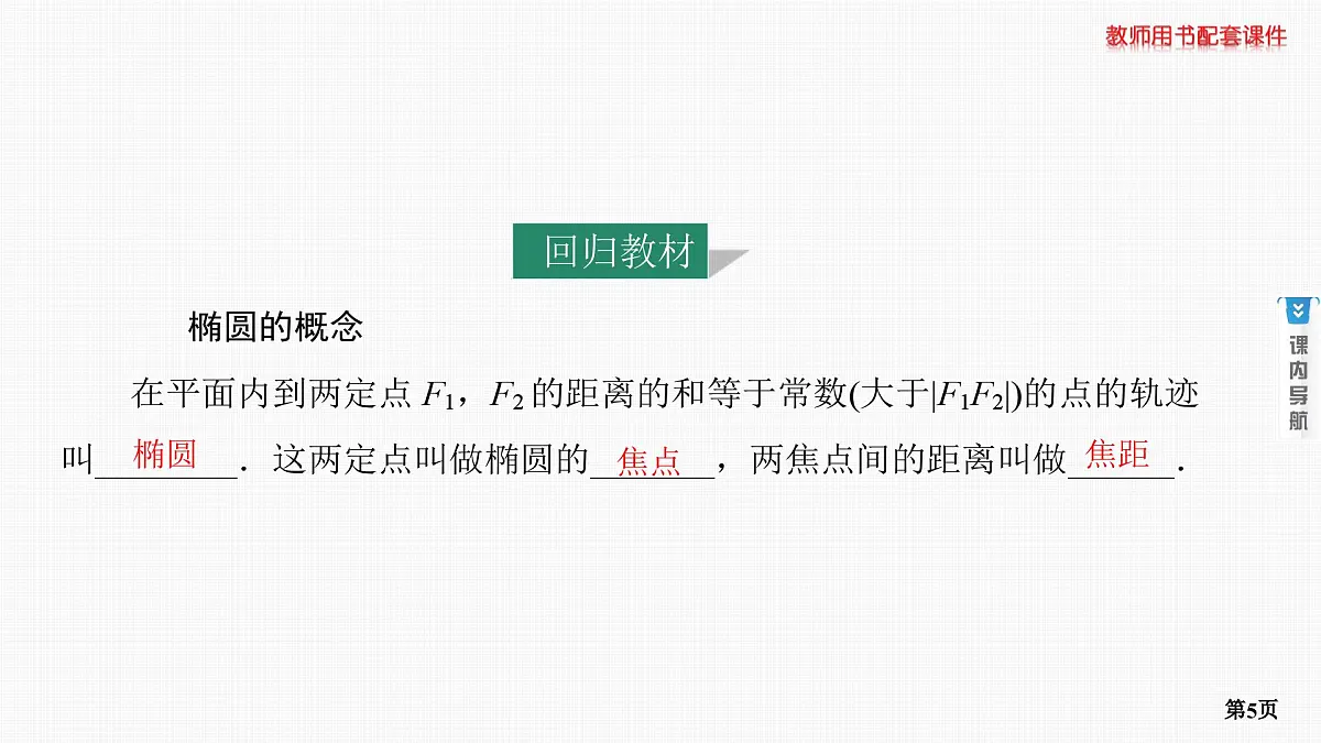 第5课时　椭圆(一)第5页