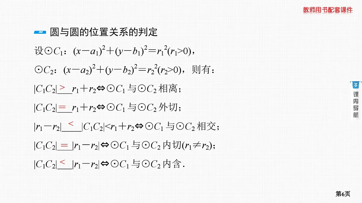 第4课时　直线与圆、圆与圆的位置关系第6页