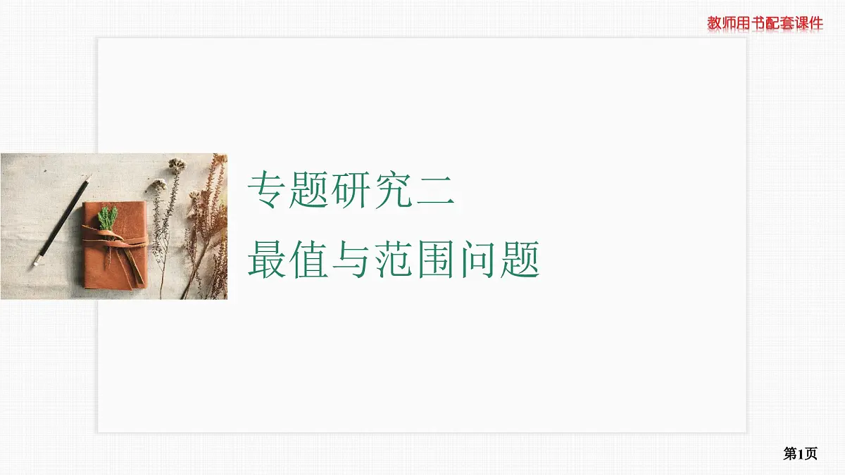 专题研究二　最值与范围问题第1页