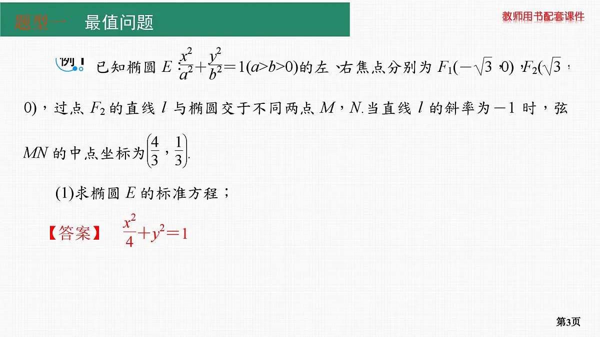 专题研究二　最值与范围问题第3页
