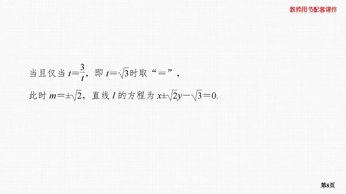 专题研究二　最值与范围问题第8页