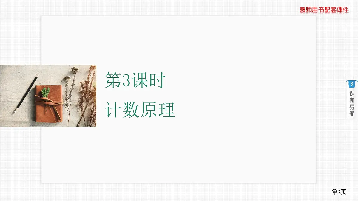 第3课时　计数原理第2页