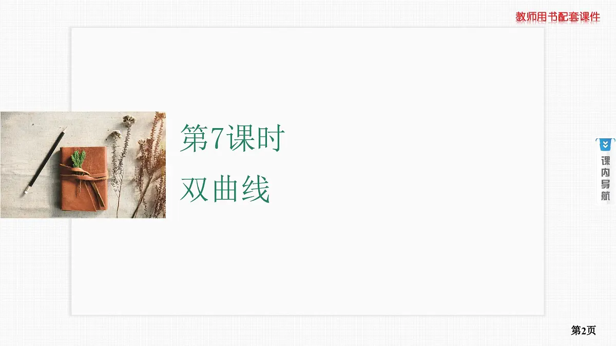 第7课时　双曲线第2页