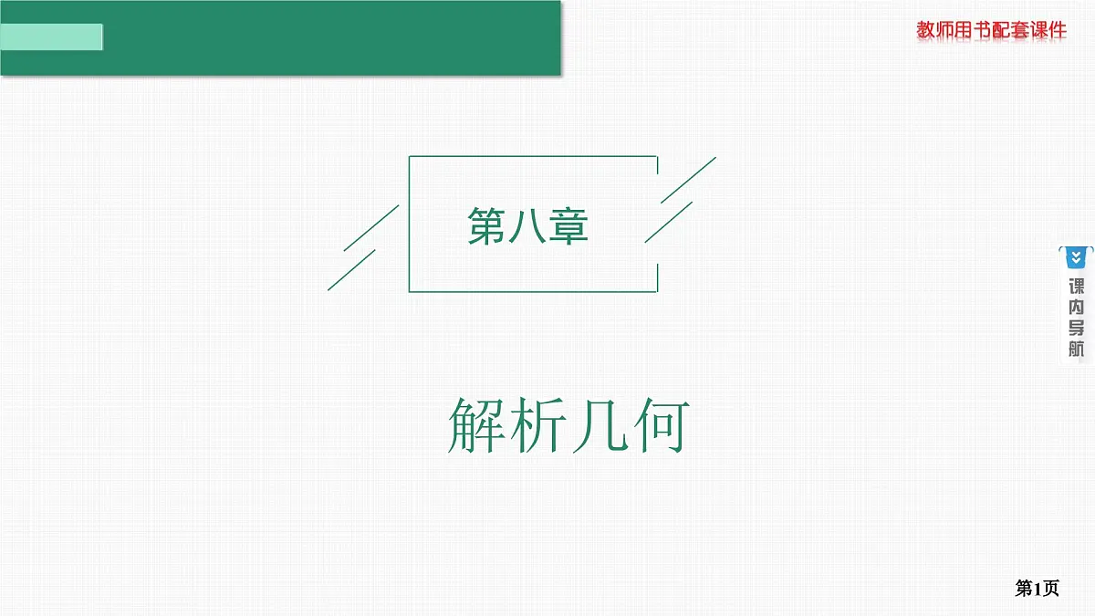 第1课时　直线方程第1页