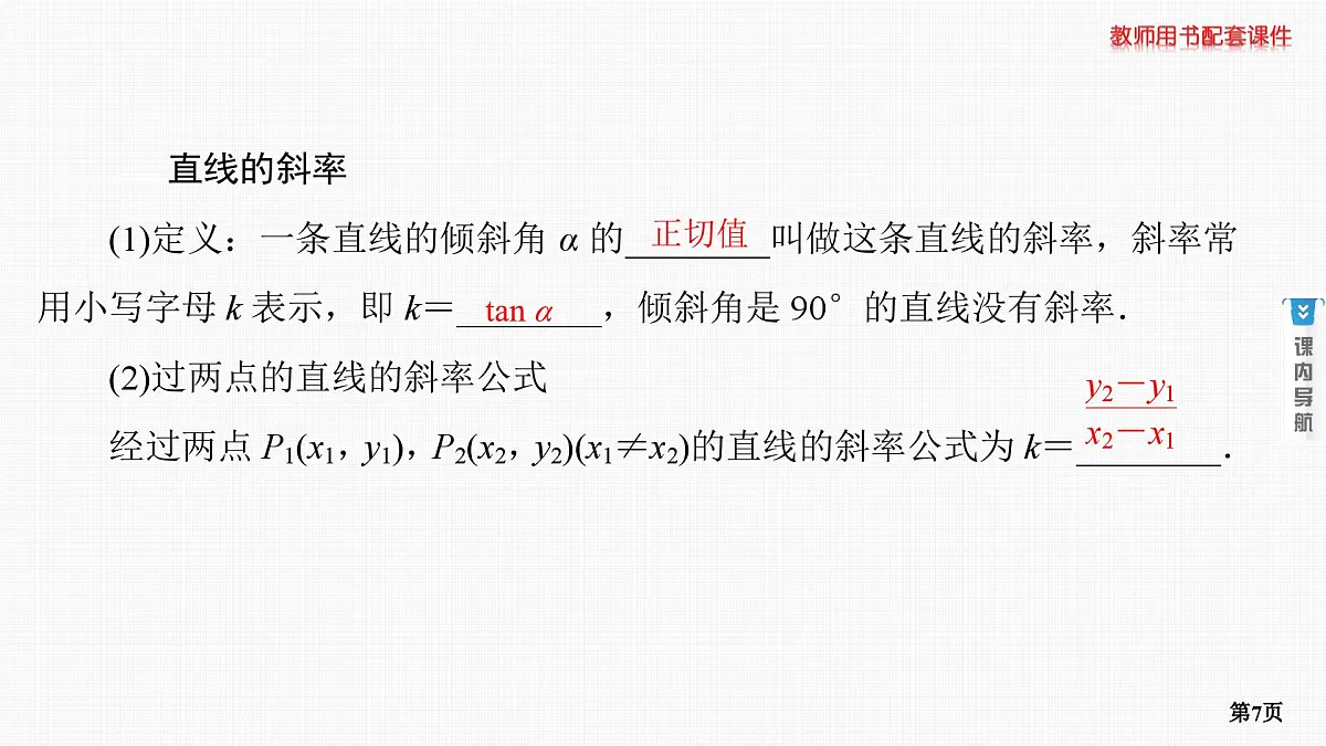 第1课时　直线方程第7页