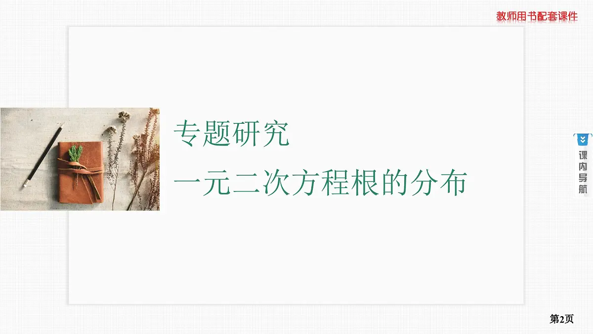 专题研究　一元二次方程根的分布第2页