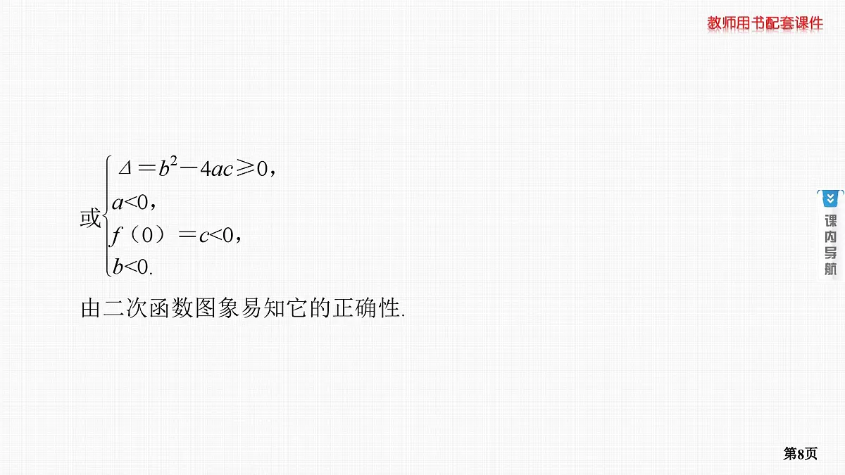 专题研究　一元二次方程根的分布第8页