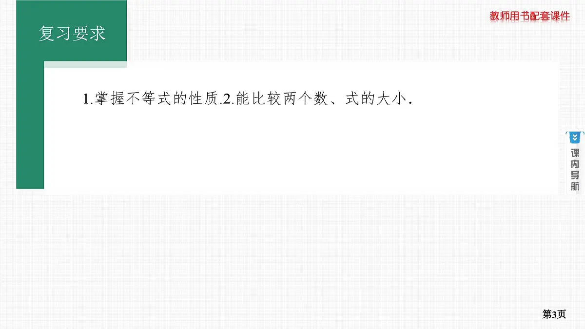第3课时　不等式及其性质第3页