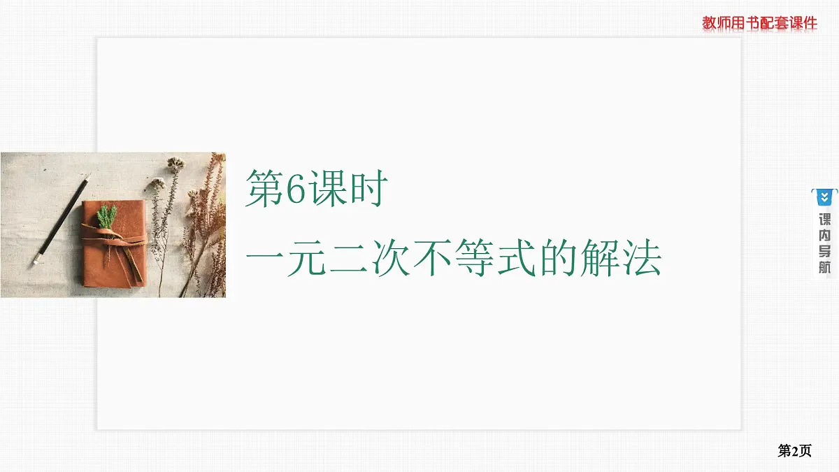 第6课时　一元二次不等式的解法第2页