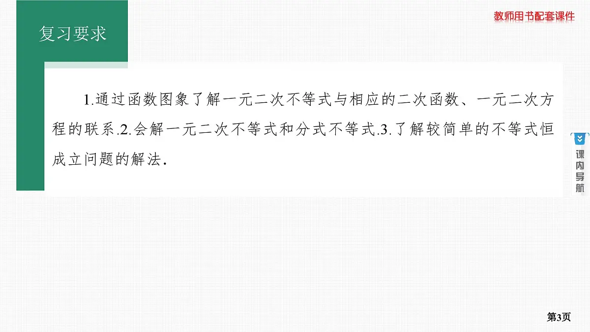 第6课时　一元二次不等式的解法第3页