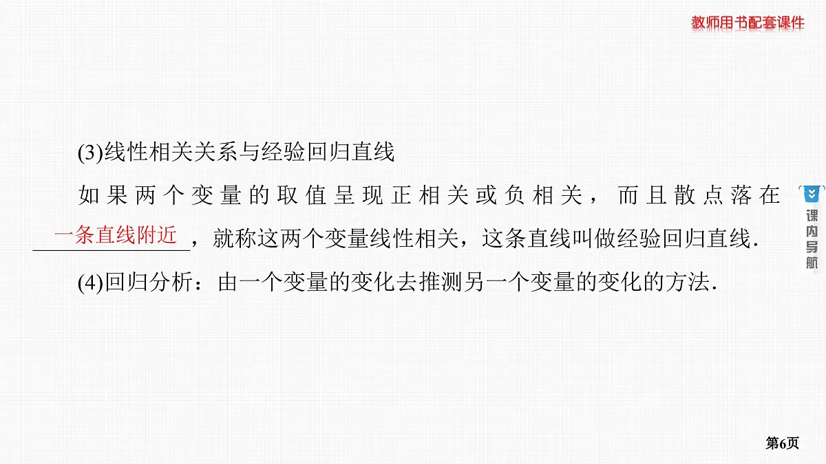 第2课时　成对数据的统计分析第6页