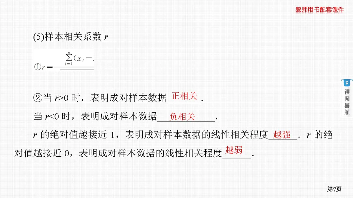 第2课时　成对数据的统计分析第7页