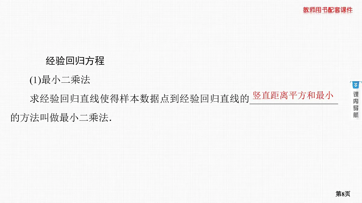 第2课时　成对数据的统计分析第8页