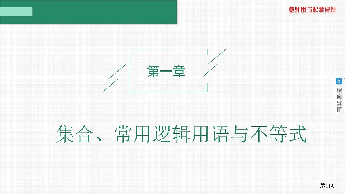 第1课时　集合第1页