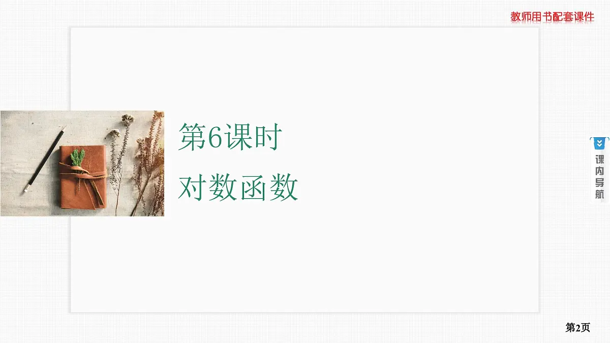 第6课时　对数函数第2页