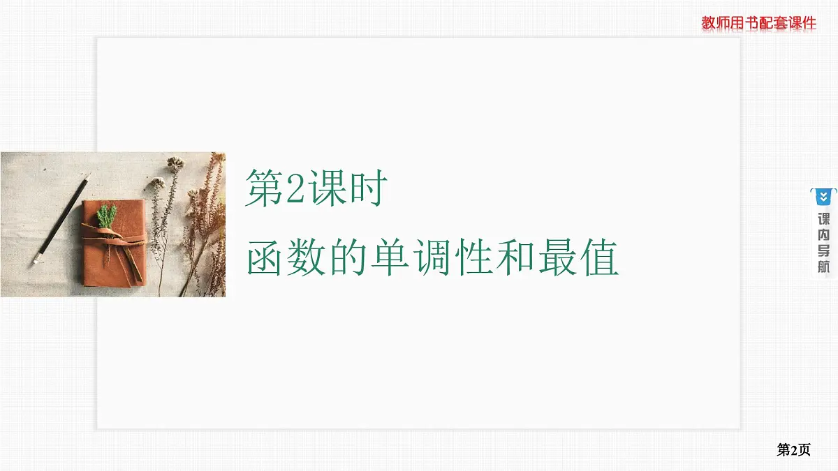 第2课时　函数的单调性和最值第2页