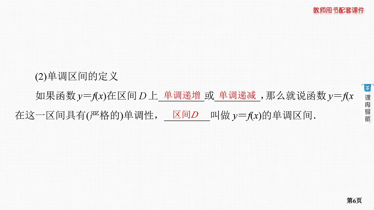 第2课时　函数的单调性和最值第6页